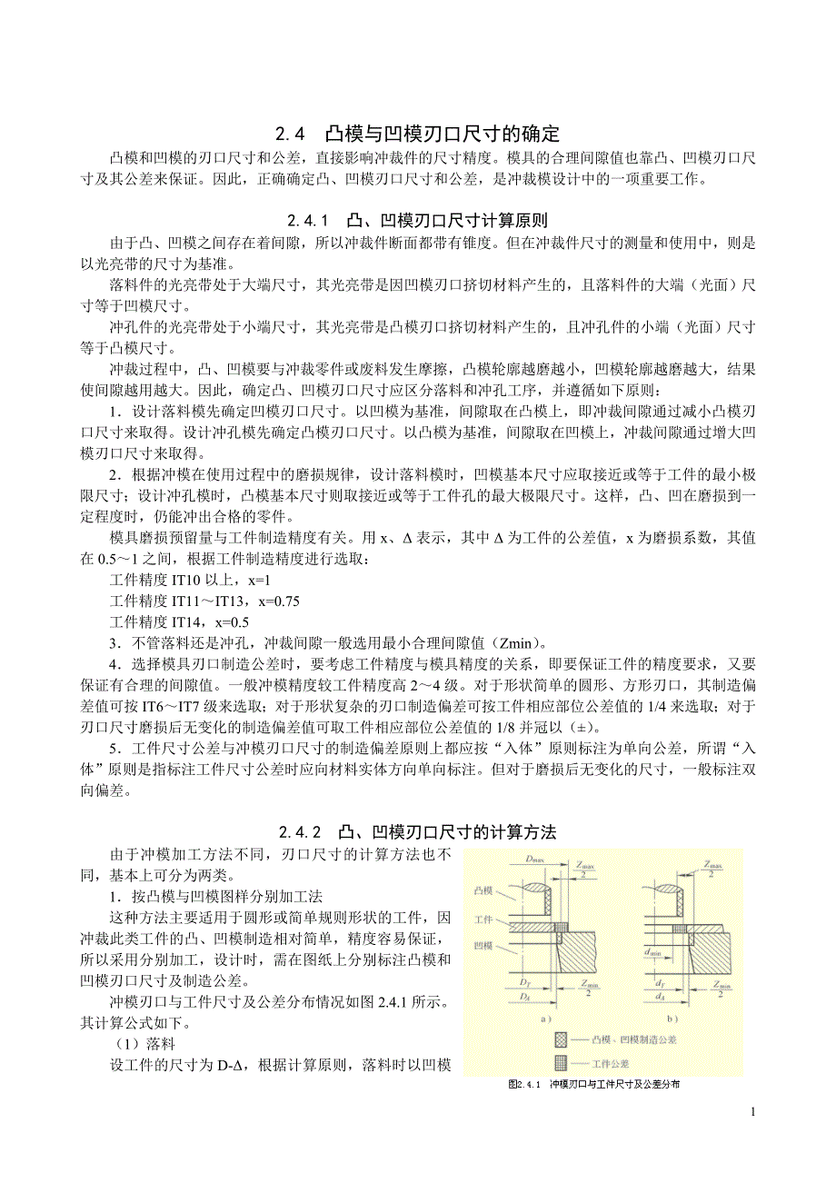 2.4  凸模与凹模刃口尺寸的确定_第1页