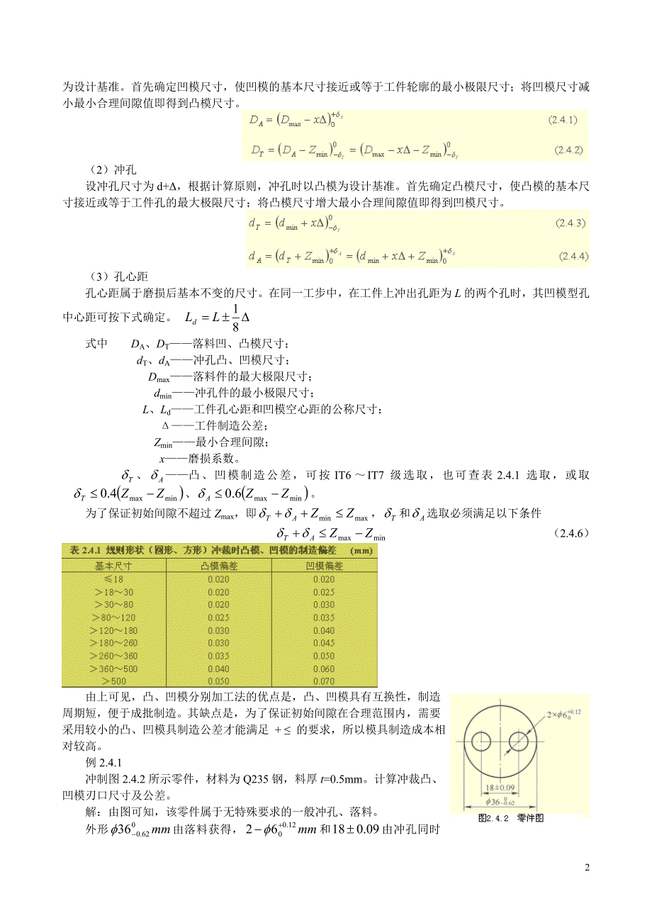 2.4  凸模与凹模刃口尺寸的确定_第2页