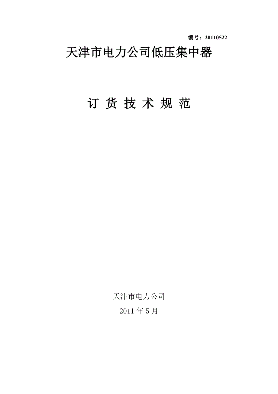 天津市电力公司低压集中器订货技术规范20110522_第1页