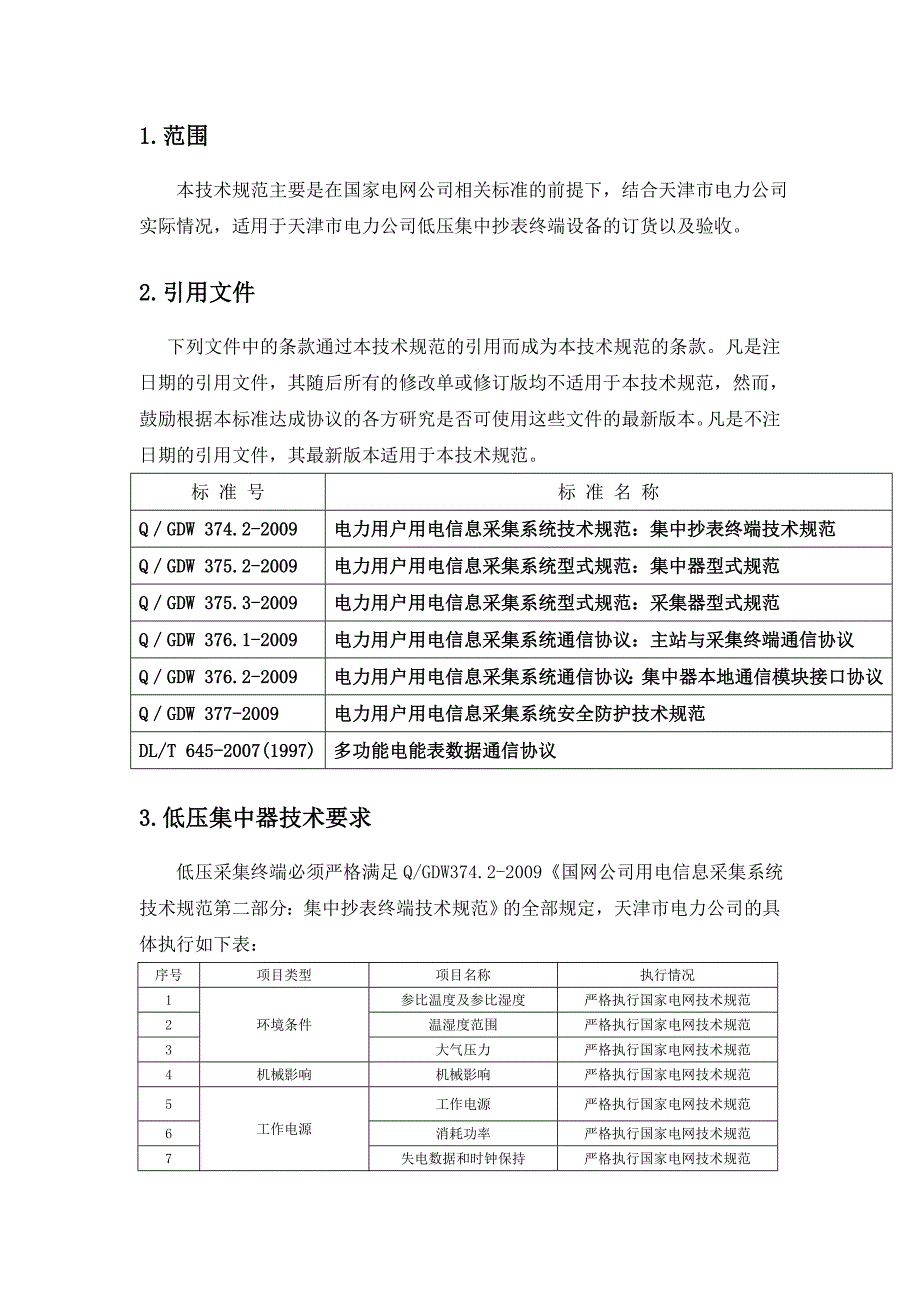 天津市电力公司低压集中器订货技术规范20110522_第2页