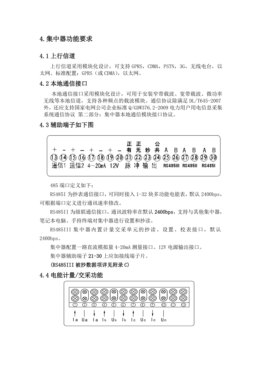 天津市电力公司低压集中器订货技术规范20110522_第4页