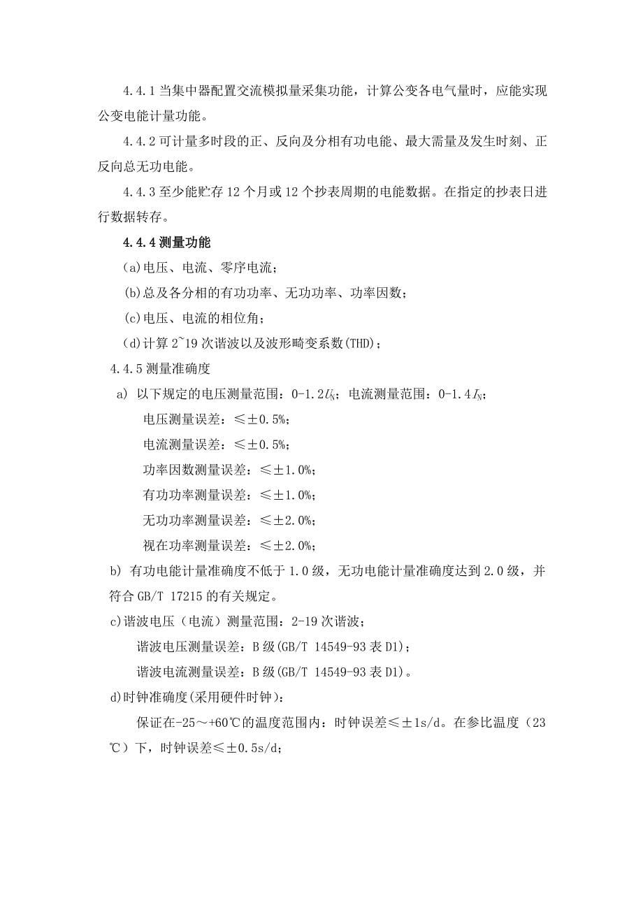 天津市电力公司低压集中器订货技术规范20110522_第5页