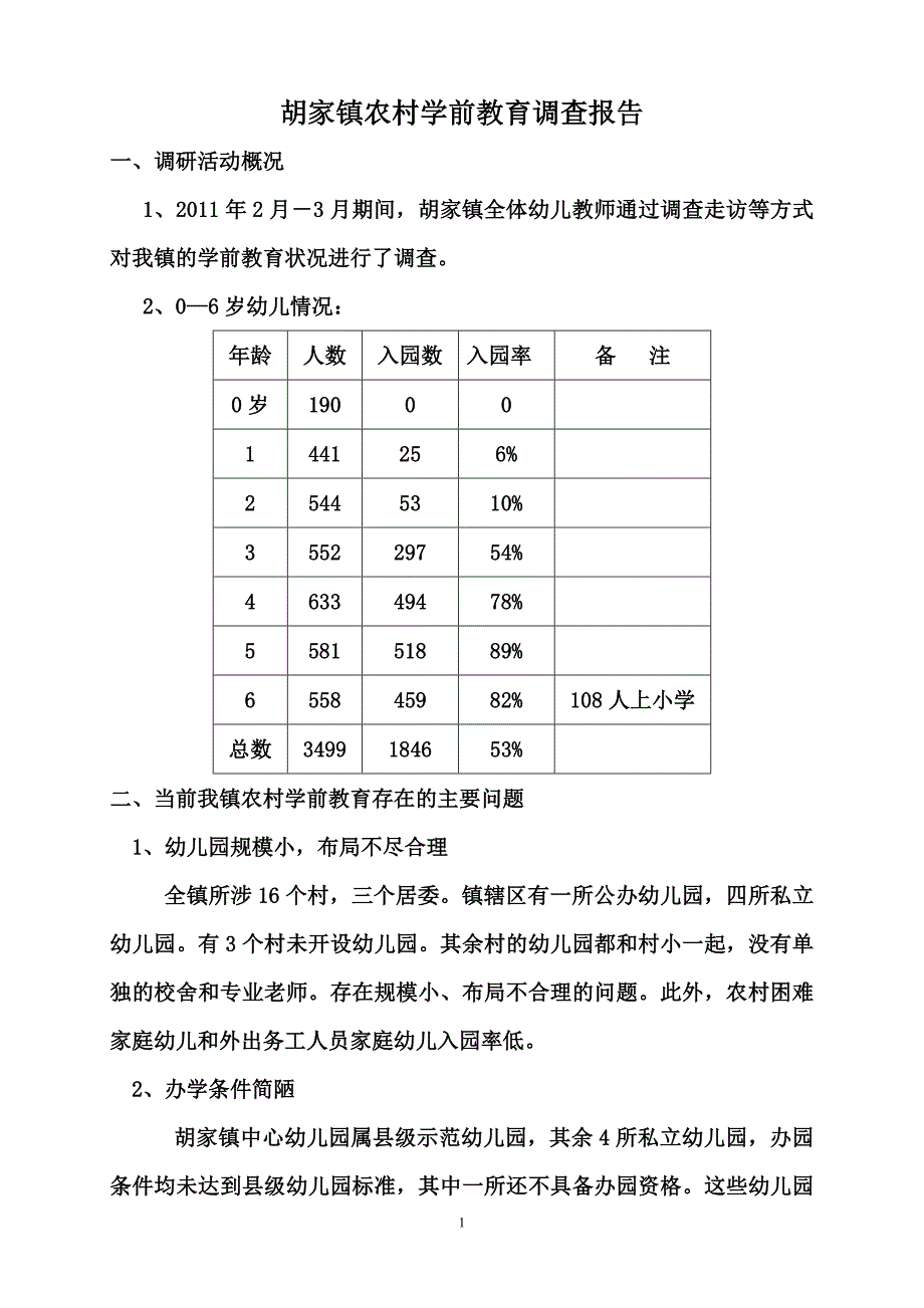 胡家镇农村学前教育调查报告_第1页