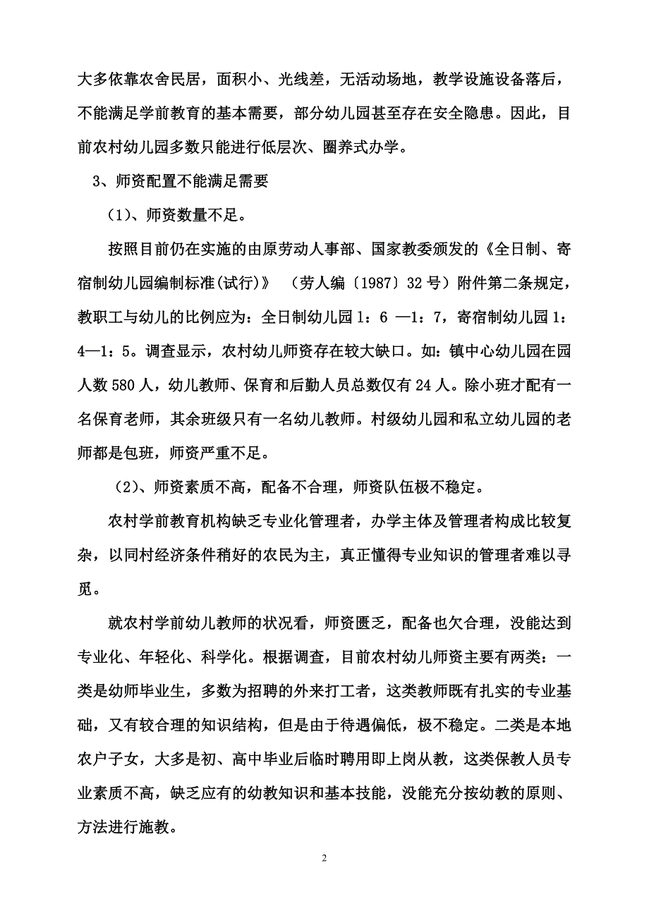 胡家镇农村学前教育调查报告_第2页