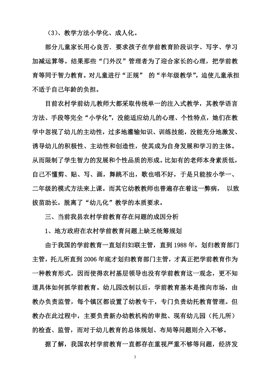 胡家镇农村学前教育调查报告_第3页