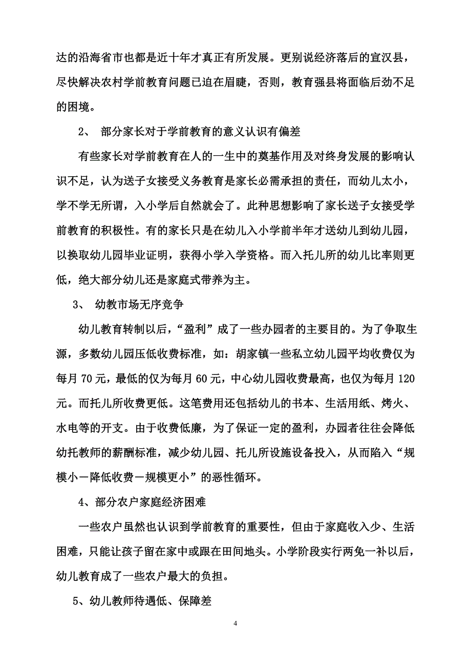 胡家镇农村学前教育调查报告_第4页
