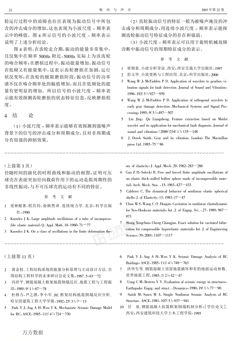 信号的小波尺度频率表示及其在机械故障诊断中的应用_第4页