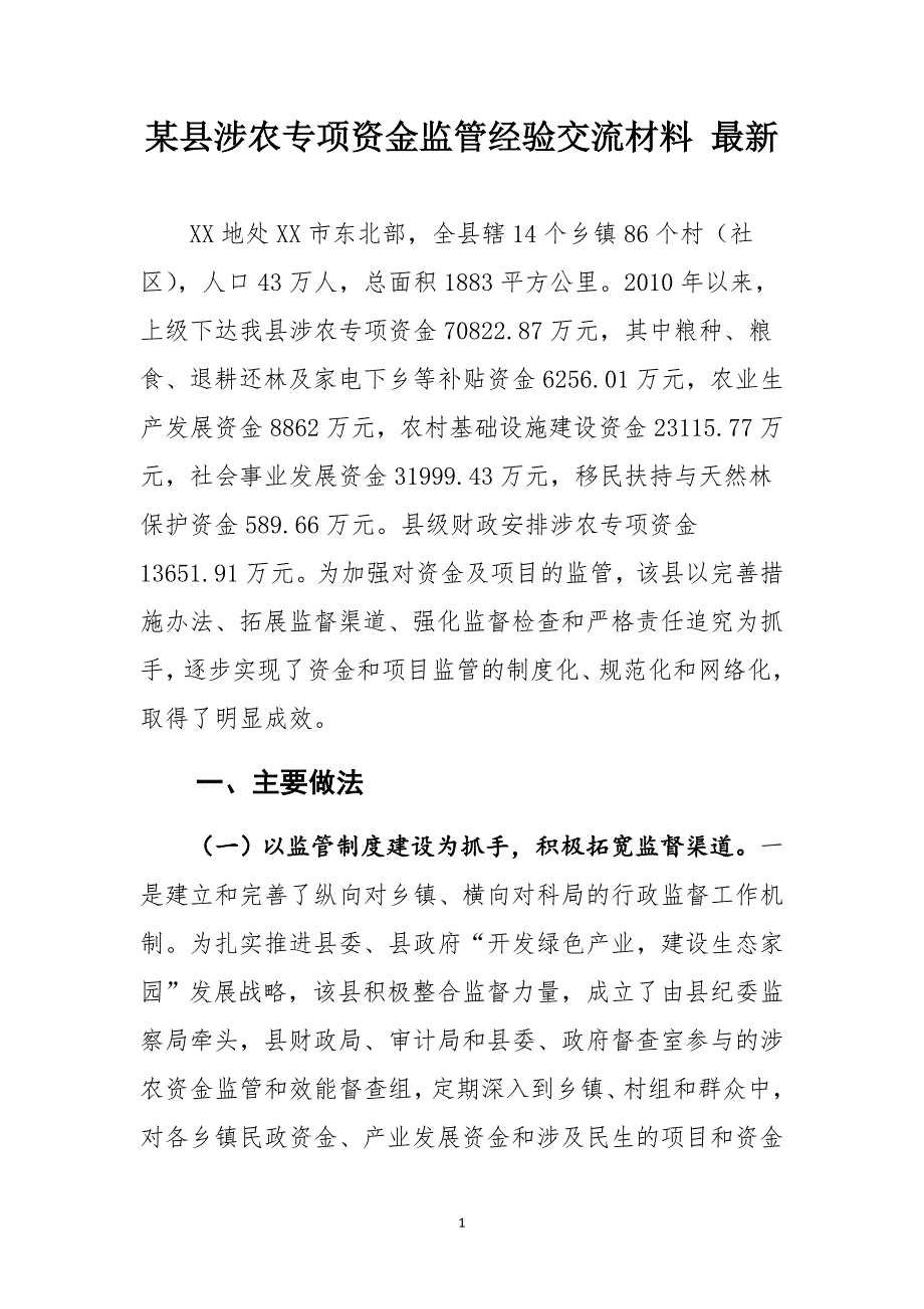 某县涉农专项资金监管经验交流材料 最新_第1页