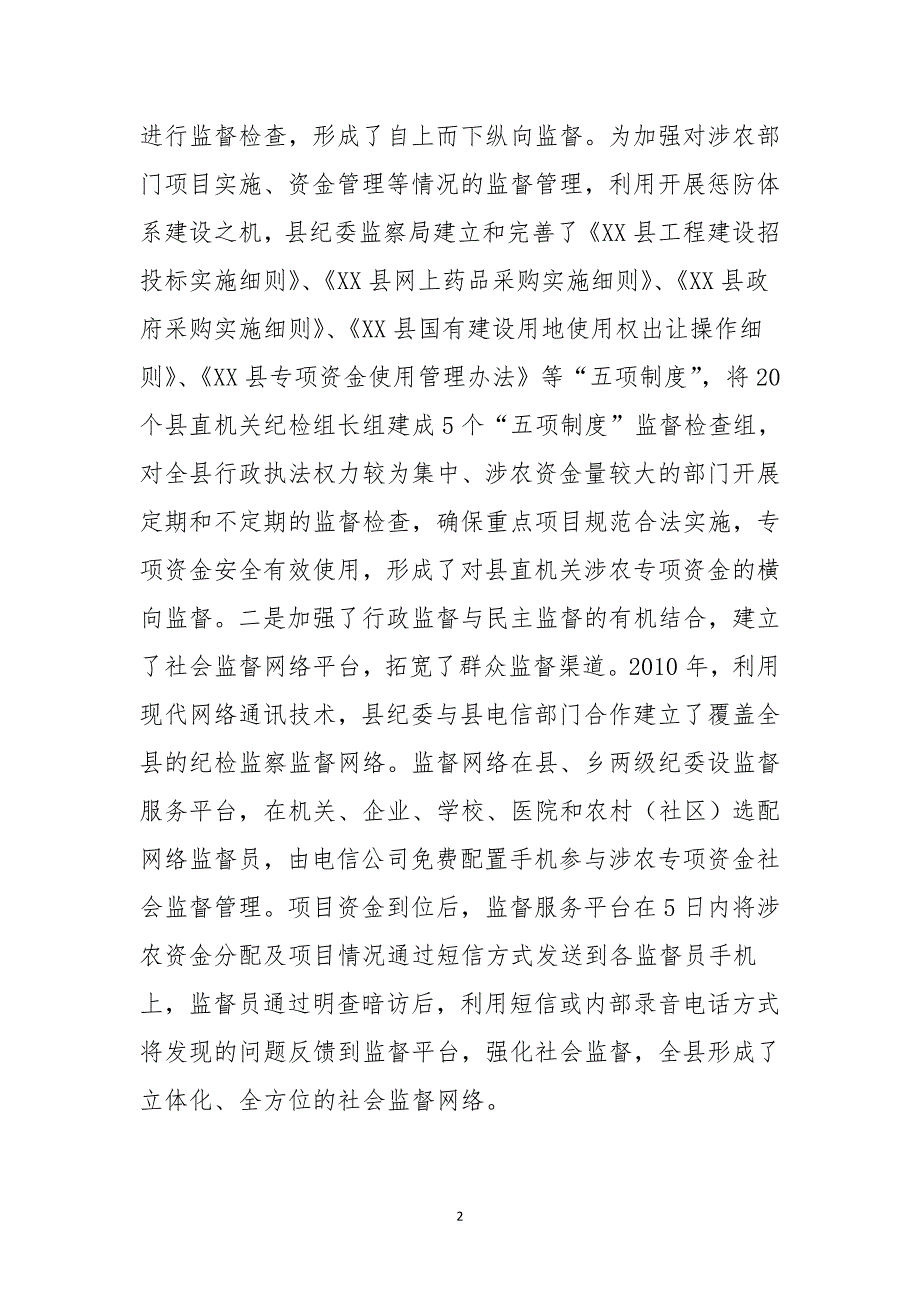 某县涉农专项资金监管经验交流材料 最新_第2页