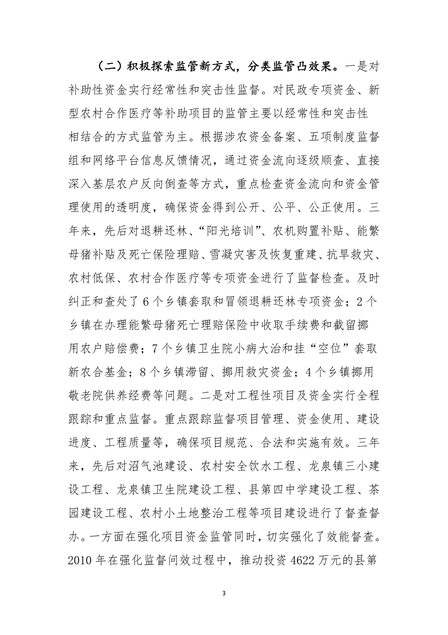 某县涉农专项资金监管经验交流材料 最新_第3页