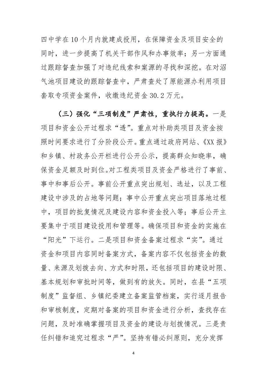 某县涉农专项资金监管经验交流材料 最新_第4页