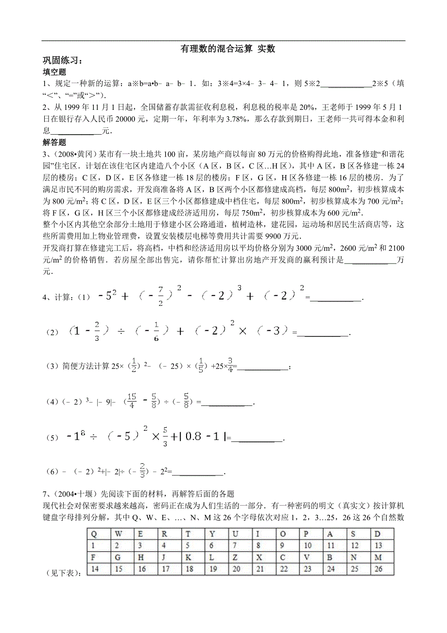 有理数的溷合运算 实数_第1页