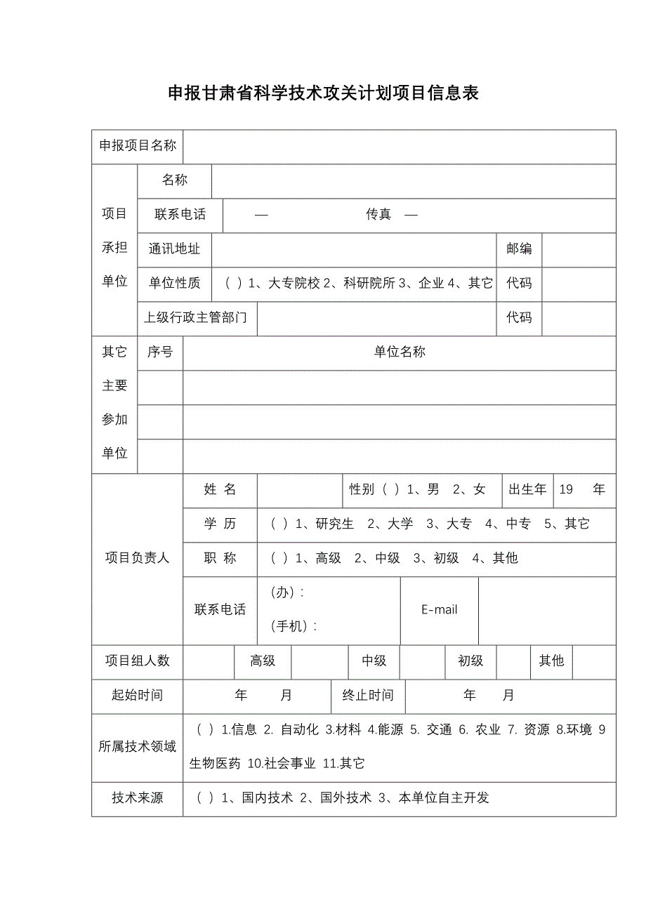 甘肃省科学技术攻关计划项目可行性研究报告_第2页