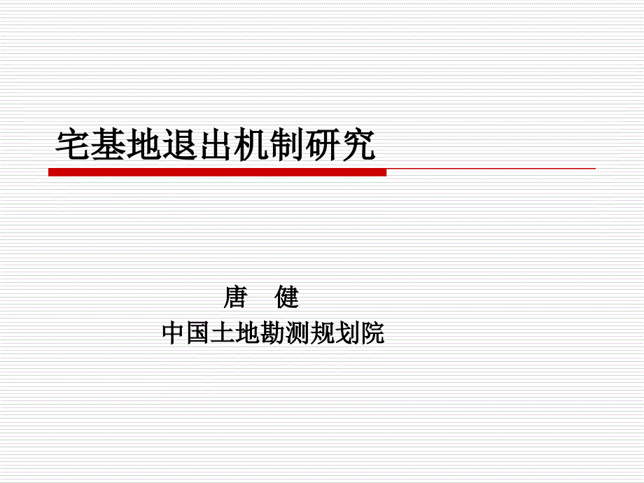 宅基地退出机制研究_第1页