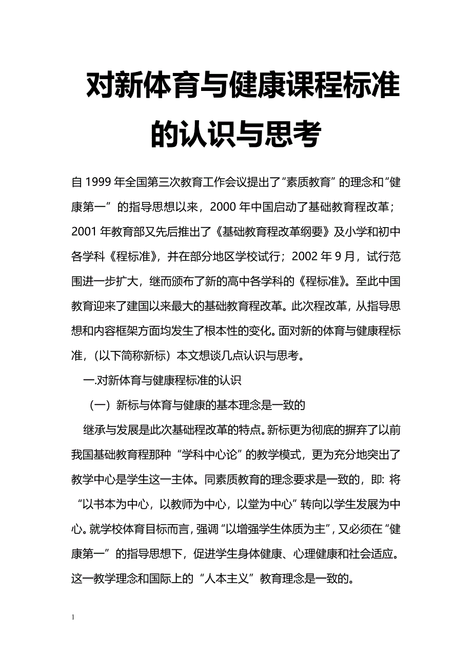 最新对新体育与健康课程标准的认识与思考-教学论文_第1页