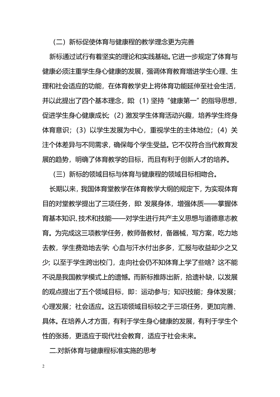 最新对新体育与健康课程标准的认识与思考-教学论文_第2页