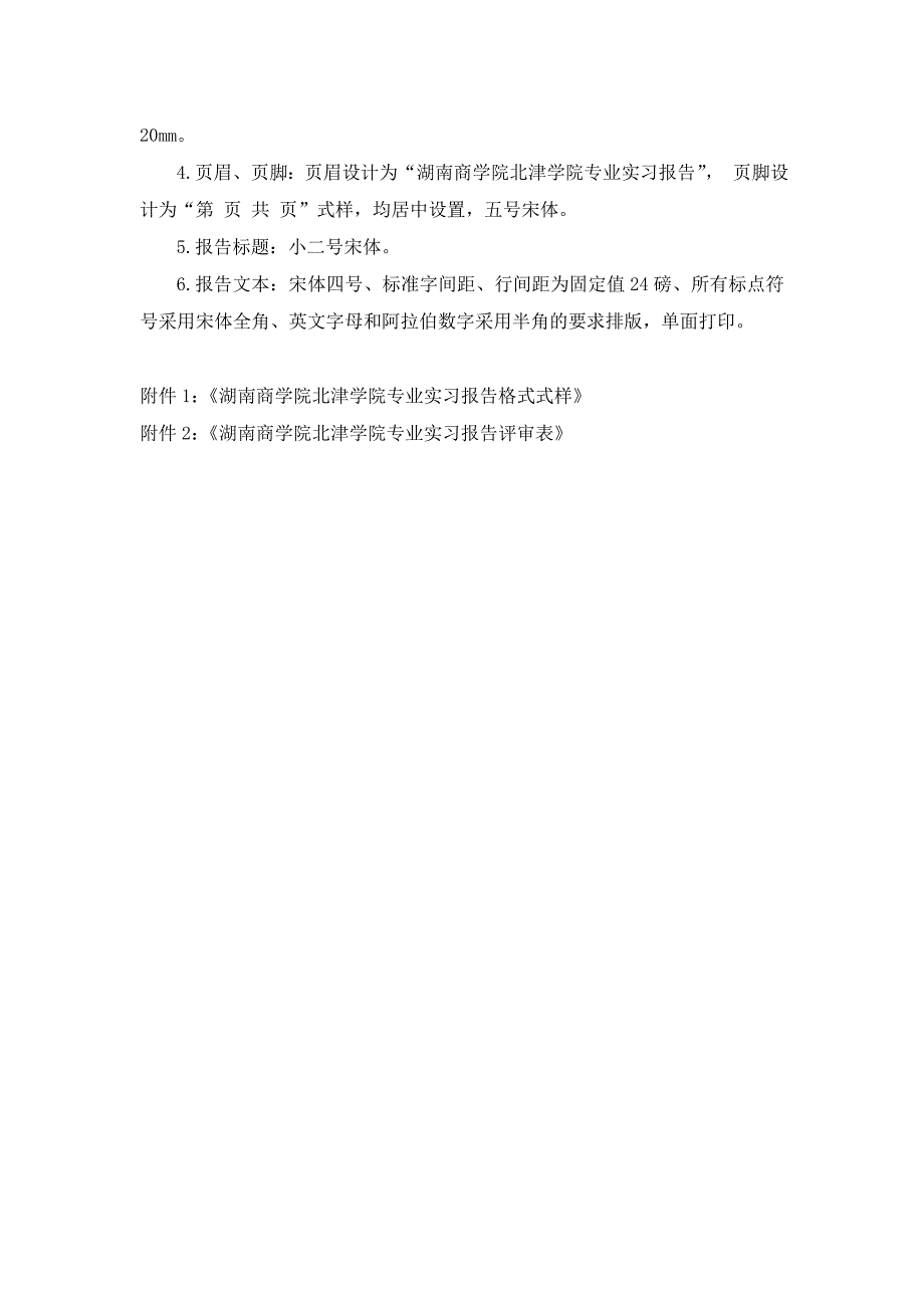 北津学院专业实习报告格式规范_第2页