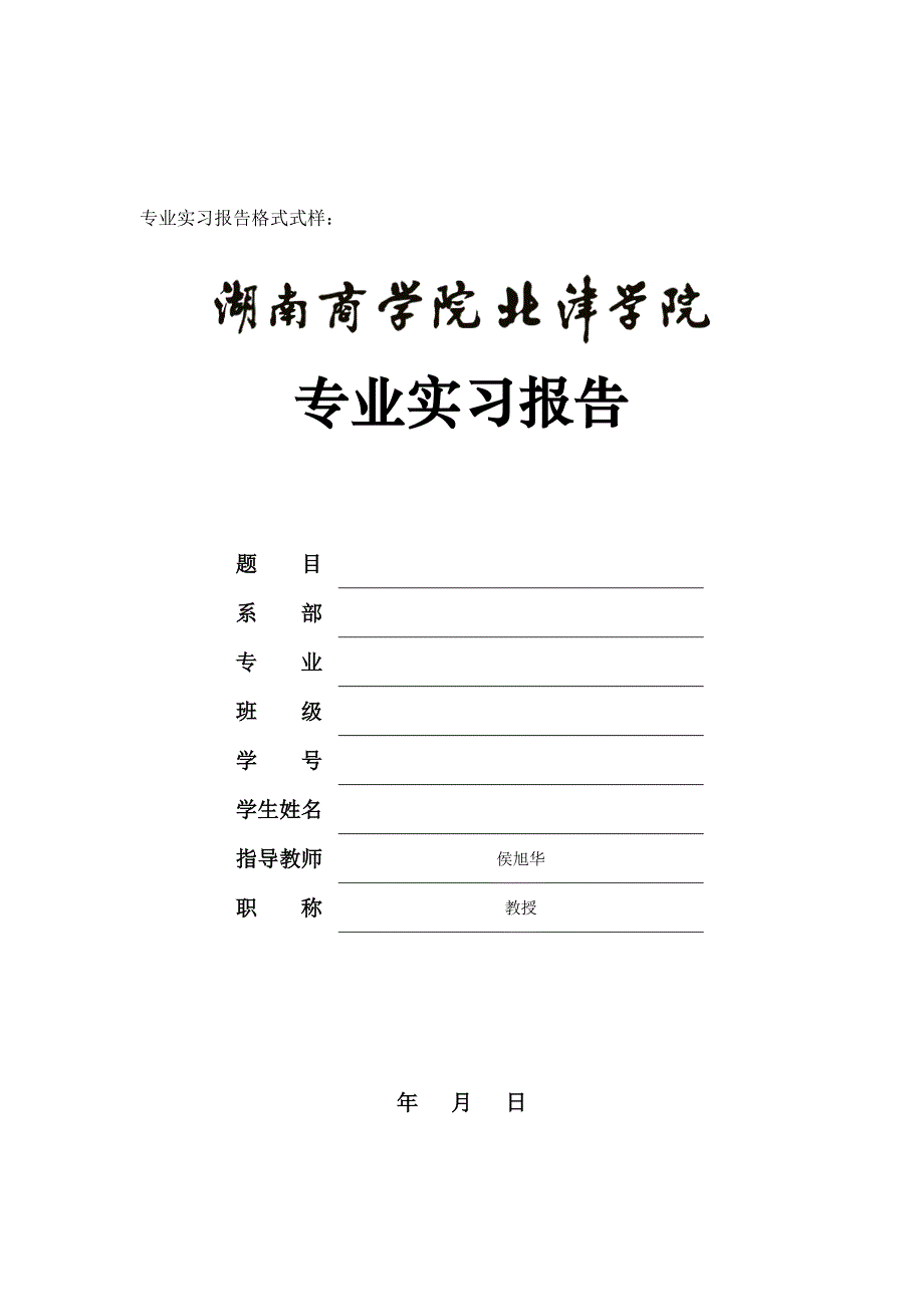 北津学院专业实习报告格式规范_第3页