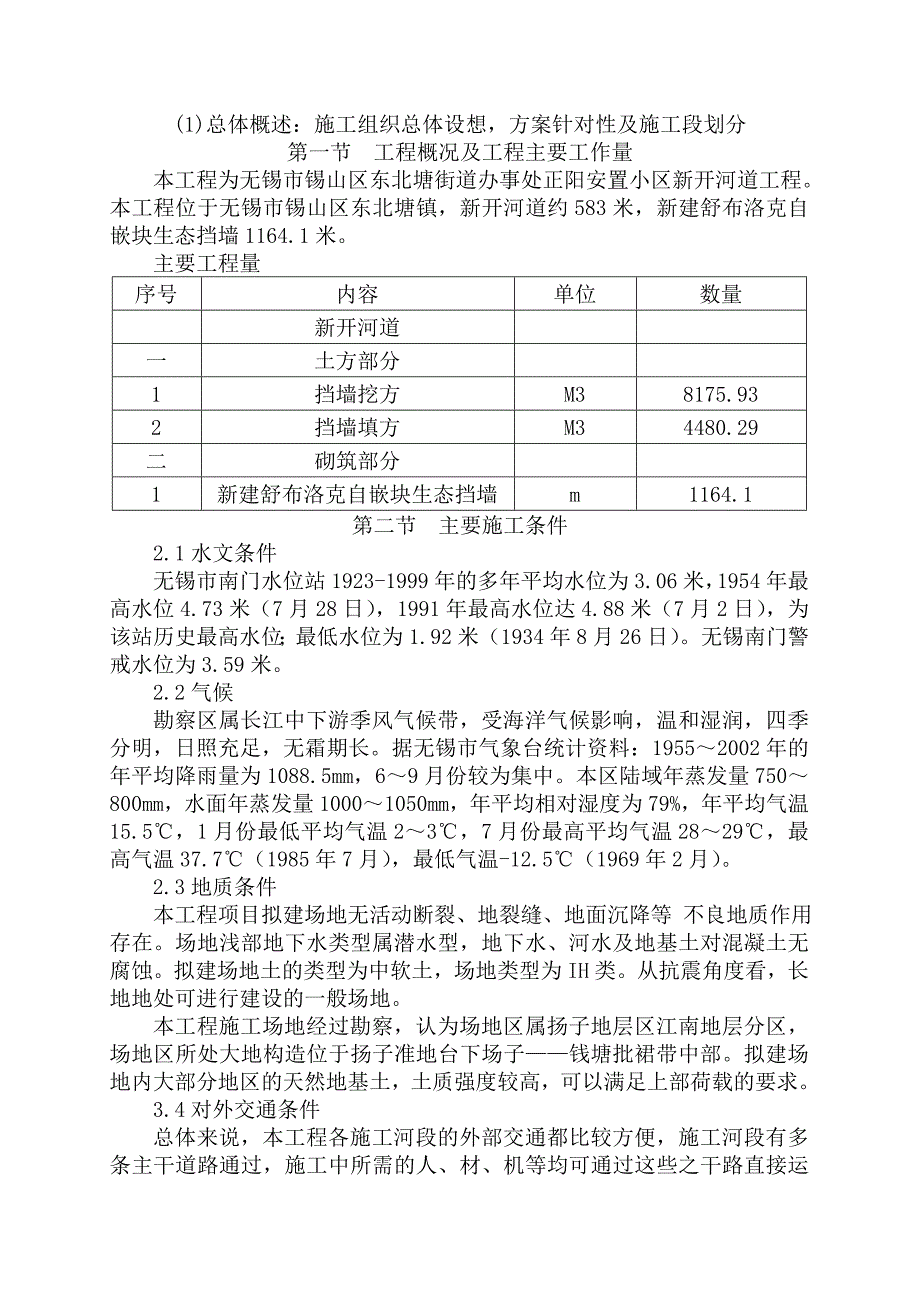 新开河道、驳岸施工组织设计_第2页