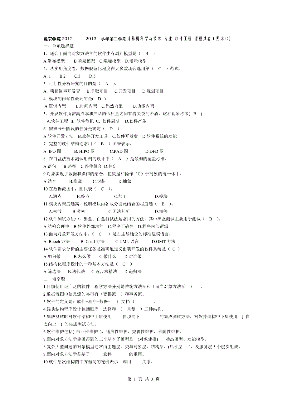 陇东学院软件工程考试题C及答案_第1页