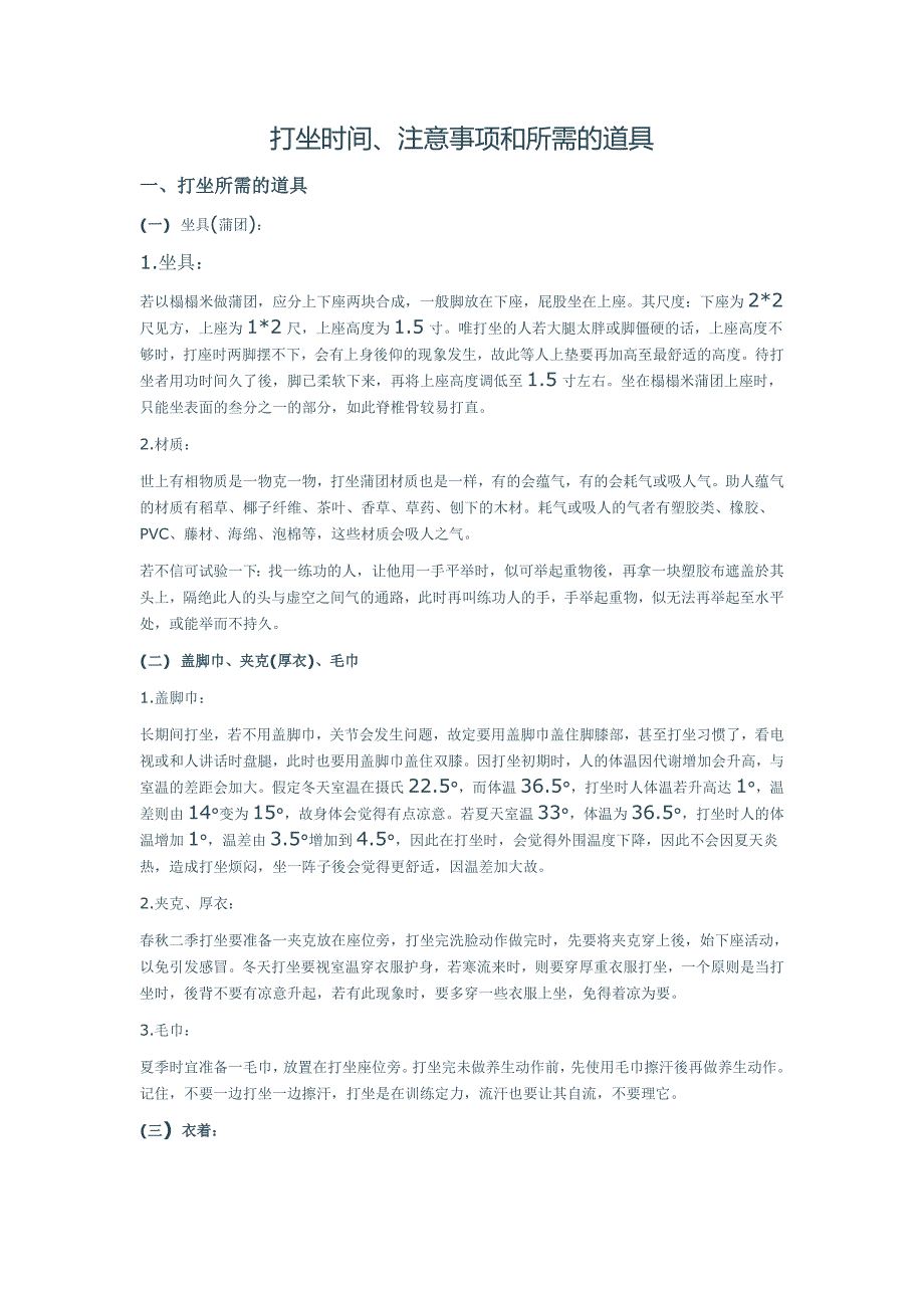 打坐时间、注意事项和所需的道具_第1页