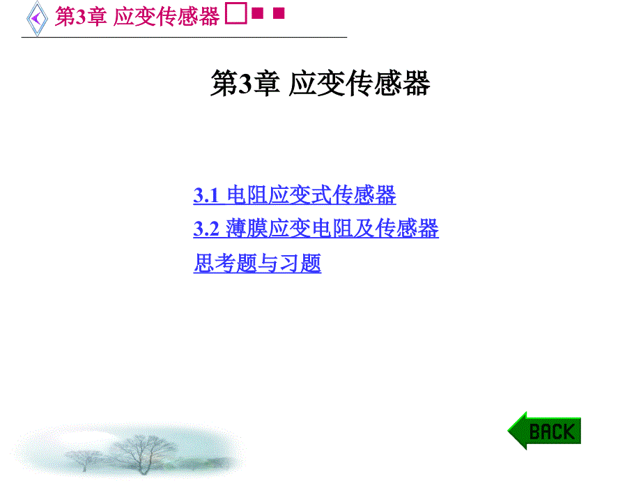 第3章 应变传感器_第1页