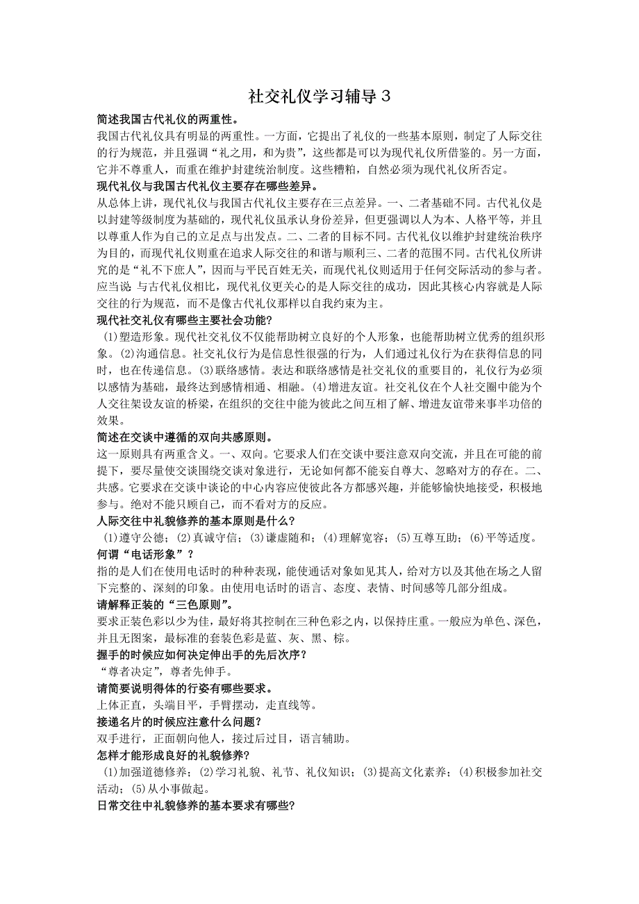 电大社交礼仪试题简答题答案_第1页