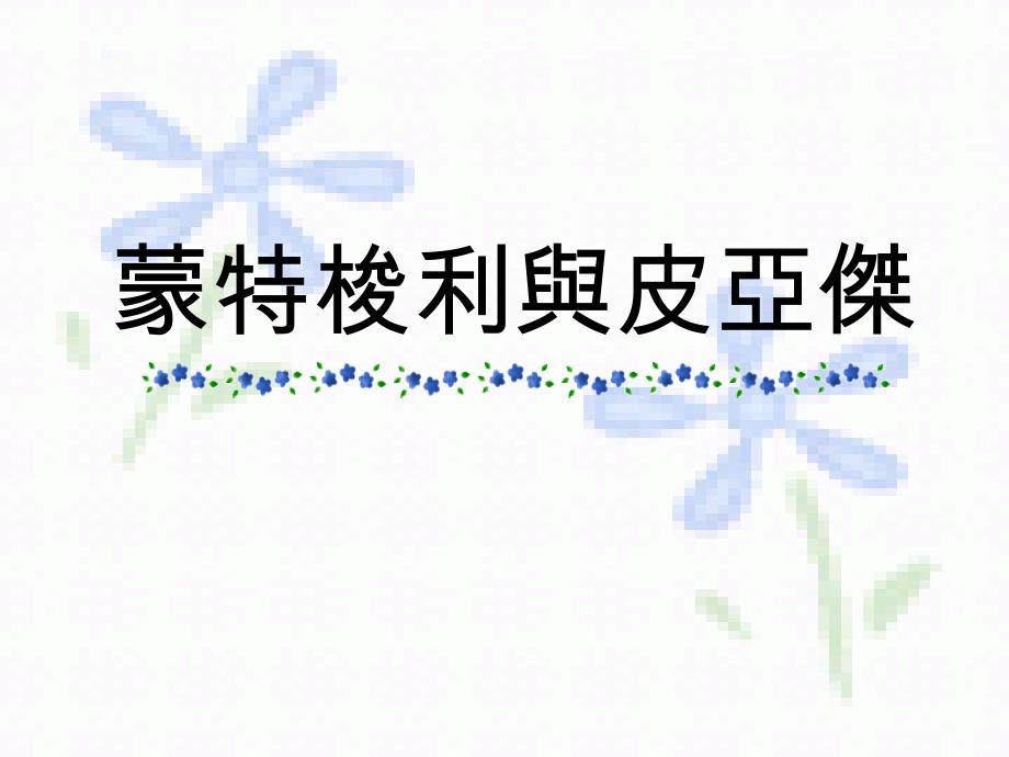 蒙特梭利與皮亞傑的理論比較_第1页