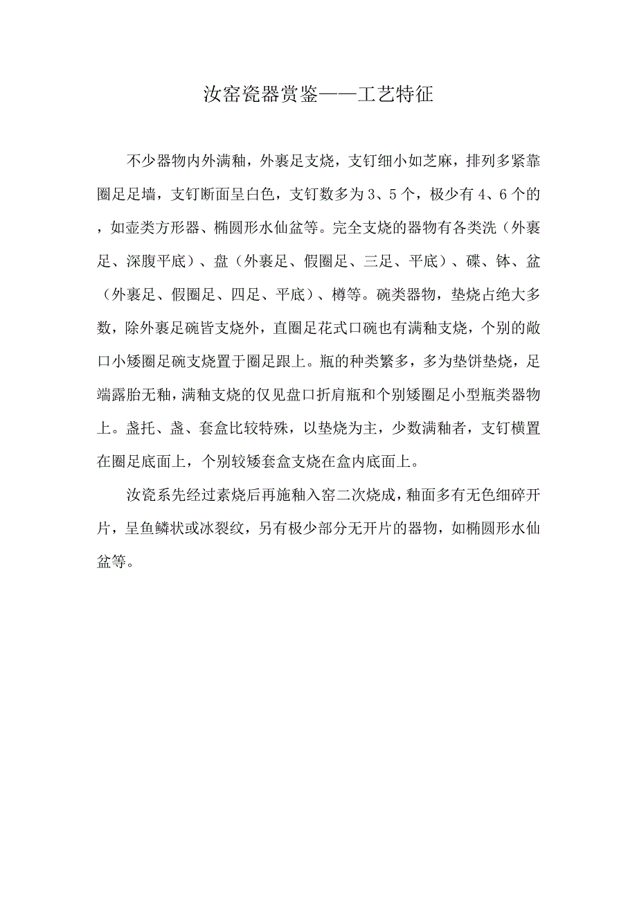 汝窑瓷器赏鉴——工艺特征_第1页
