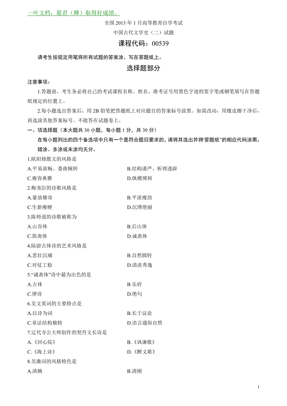 全国2013年1月自考中国古代文学史(二)试题和答案_第1页