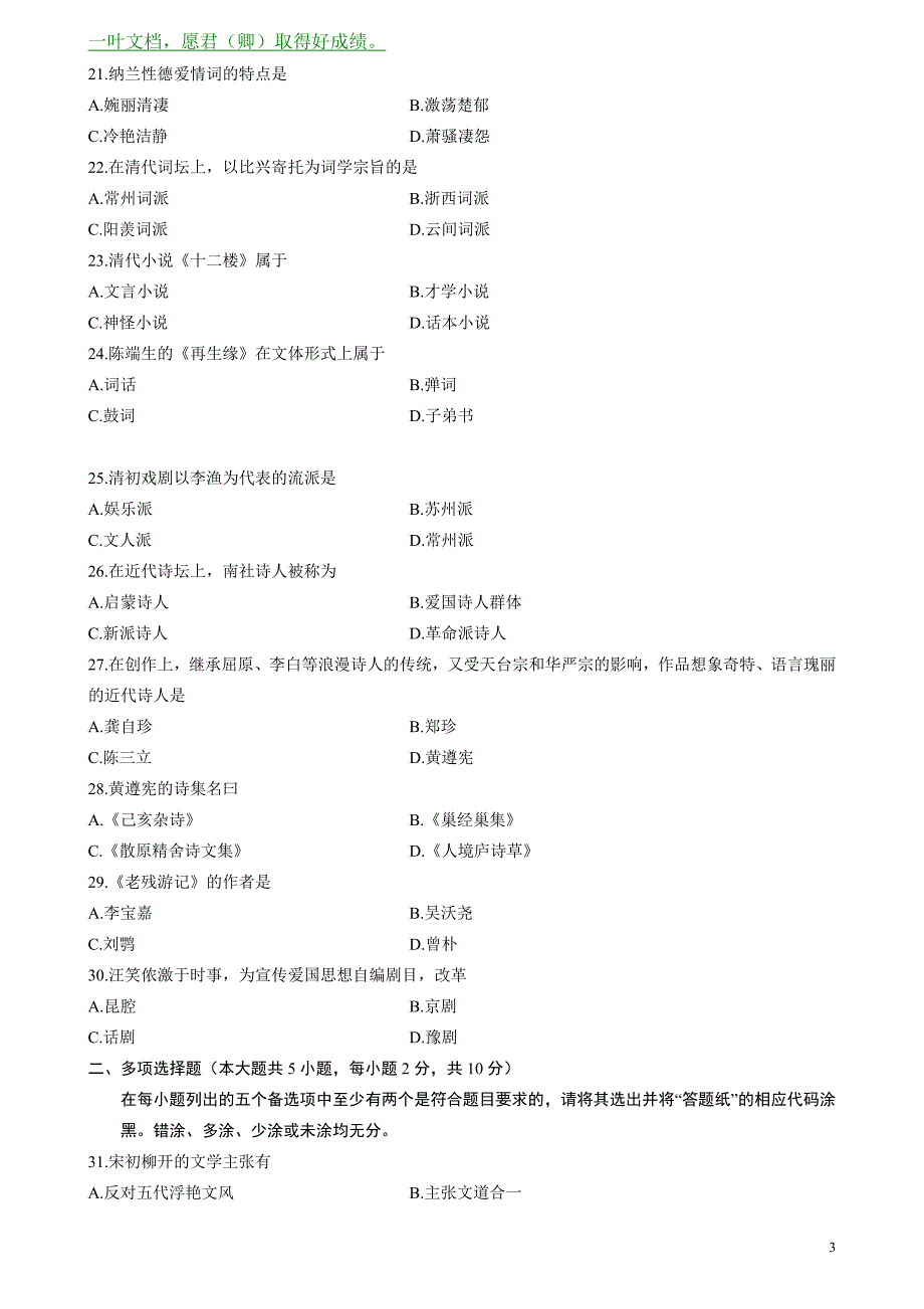 全国2013年1月自考中国古代文学史(二)试题和答案_第3页