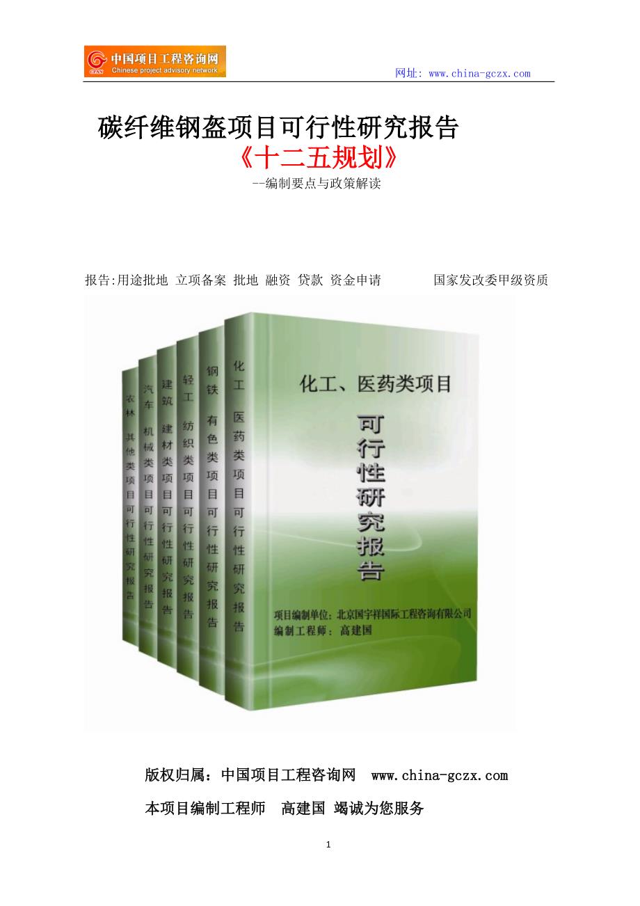 碳纤维钢盔项目可行性研究报告_第1页