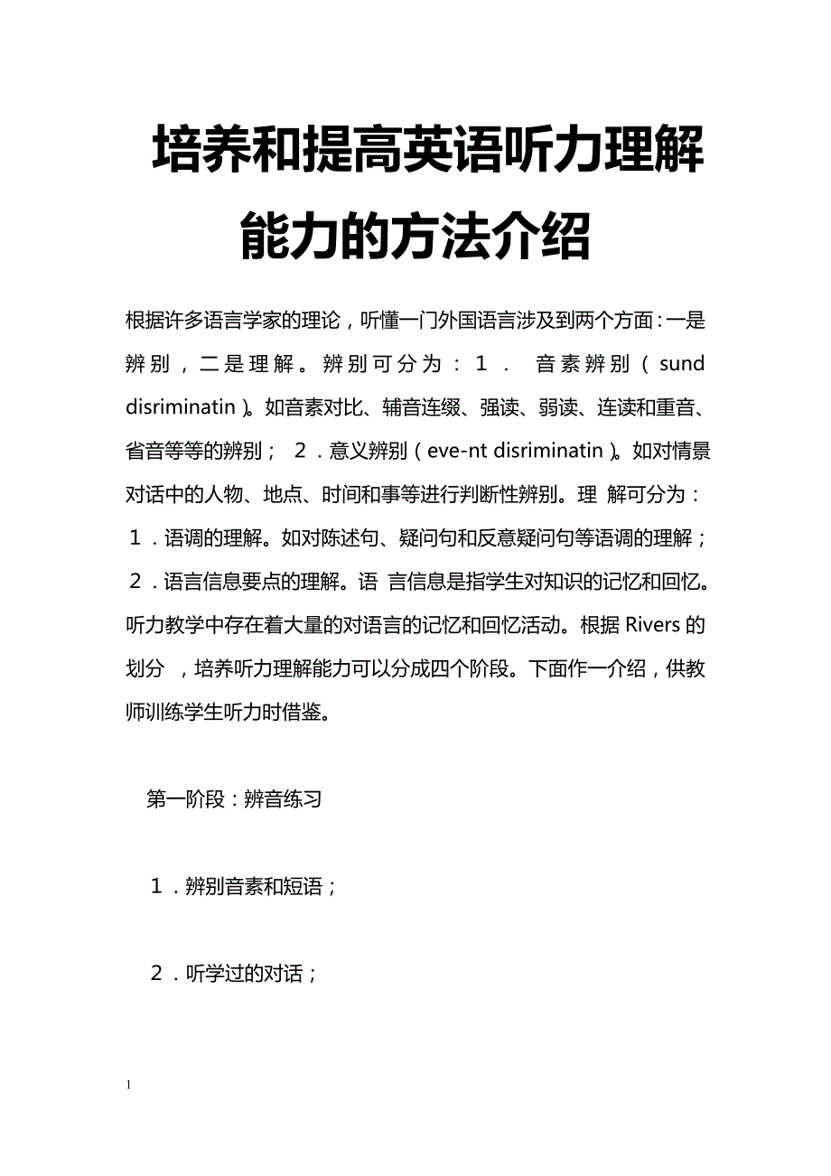 最新培养和提高英语听力理解能力的方法介绍-教学论文_第1页