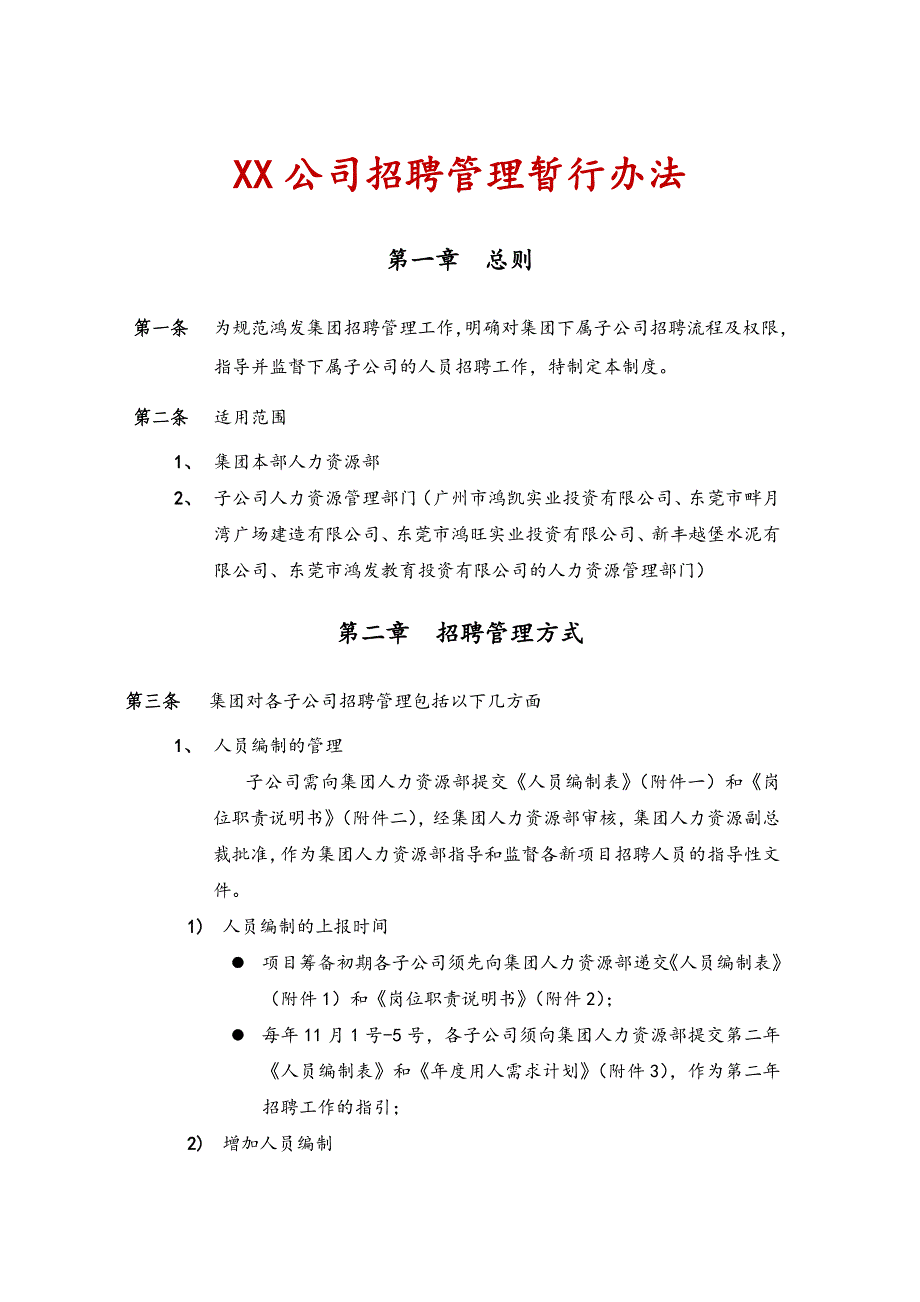 XX公司招聘管理暂行办法_第1页