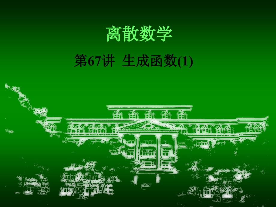 第67讲 生成函数(1)_第1页