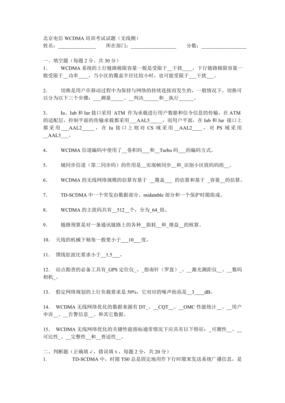 电信WCDMA培训考试试题_第1页