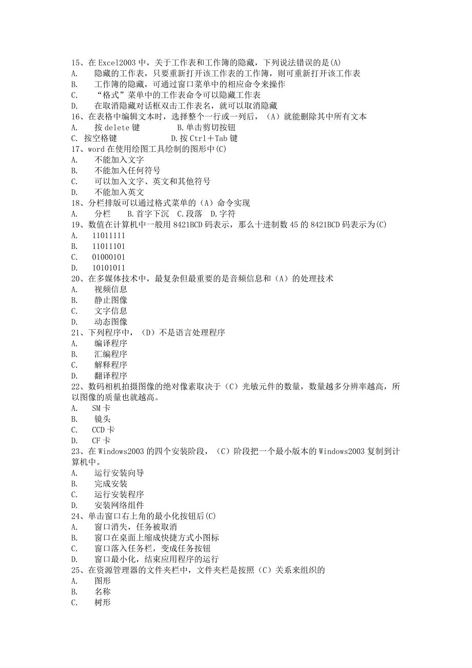 山东省计算机文化基础统考考试题(第一套)77730_第2页