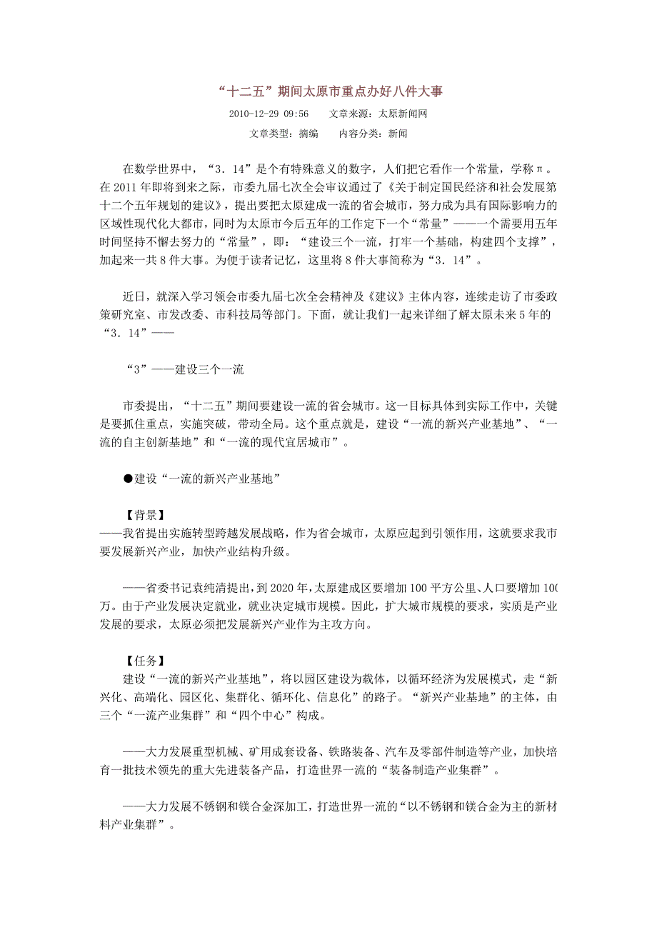 “十二五”期间太原市重点办好八件大事_第1页