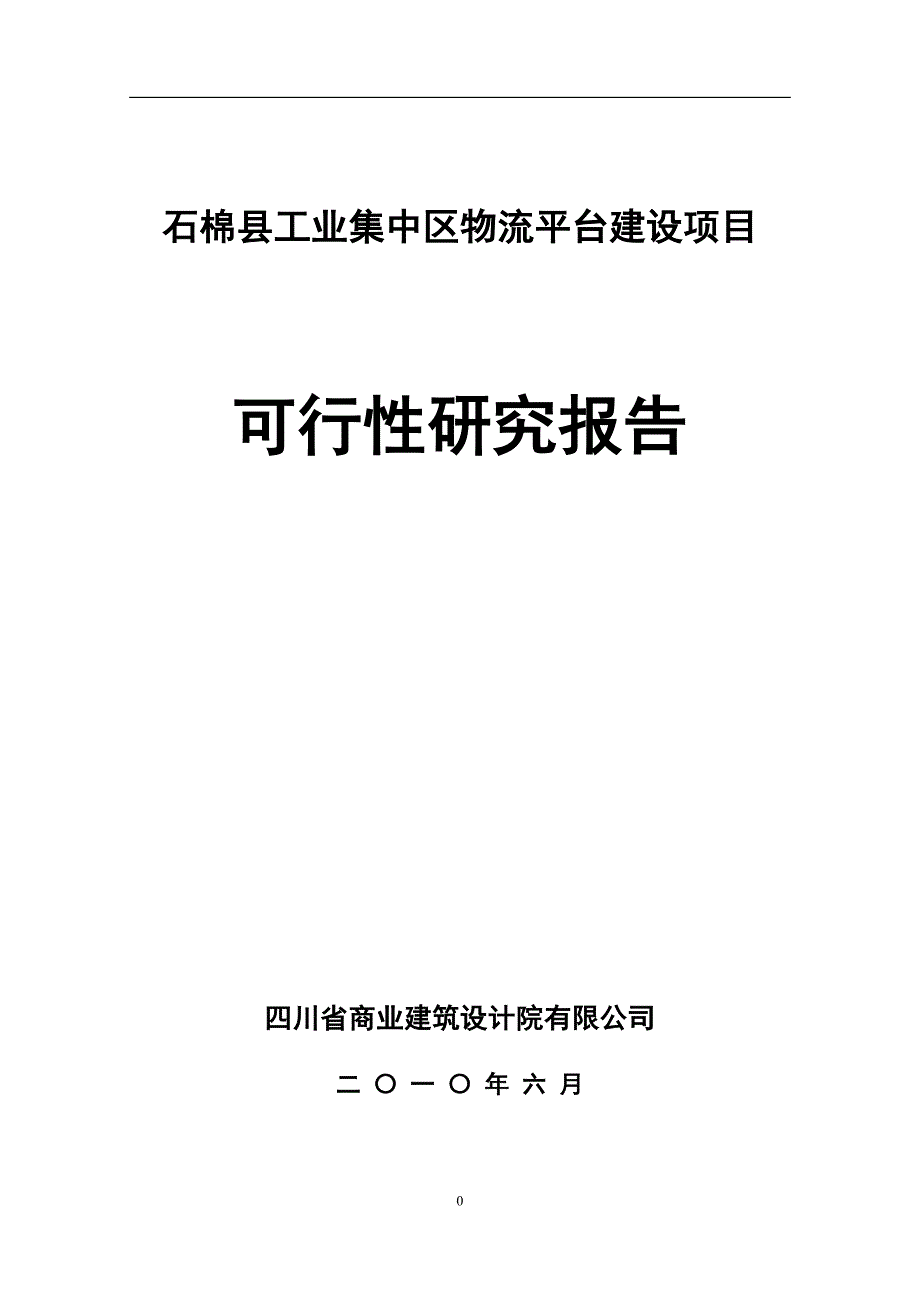 工业集中区物流平台建设项目可行性研究报告_第1页