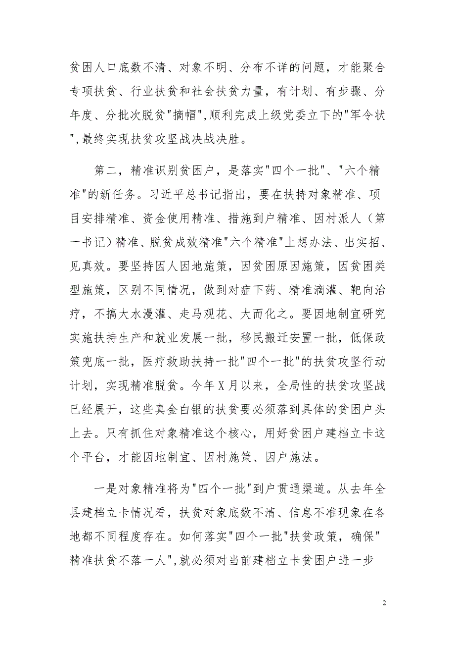 三严三实学习篇推动干部作风建设学习心得与建档立卡贫困户精准识别动员会讲话稿合集_第2页