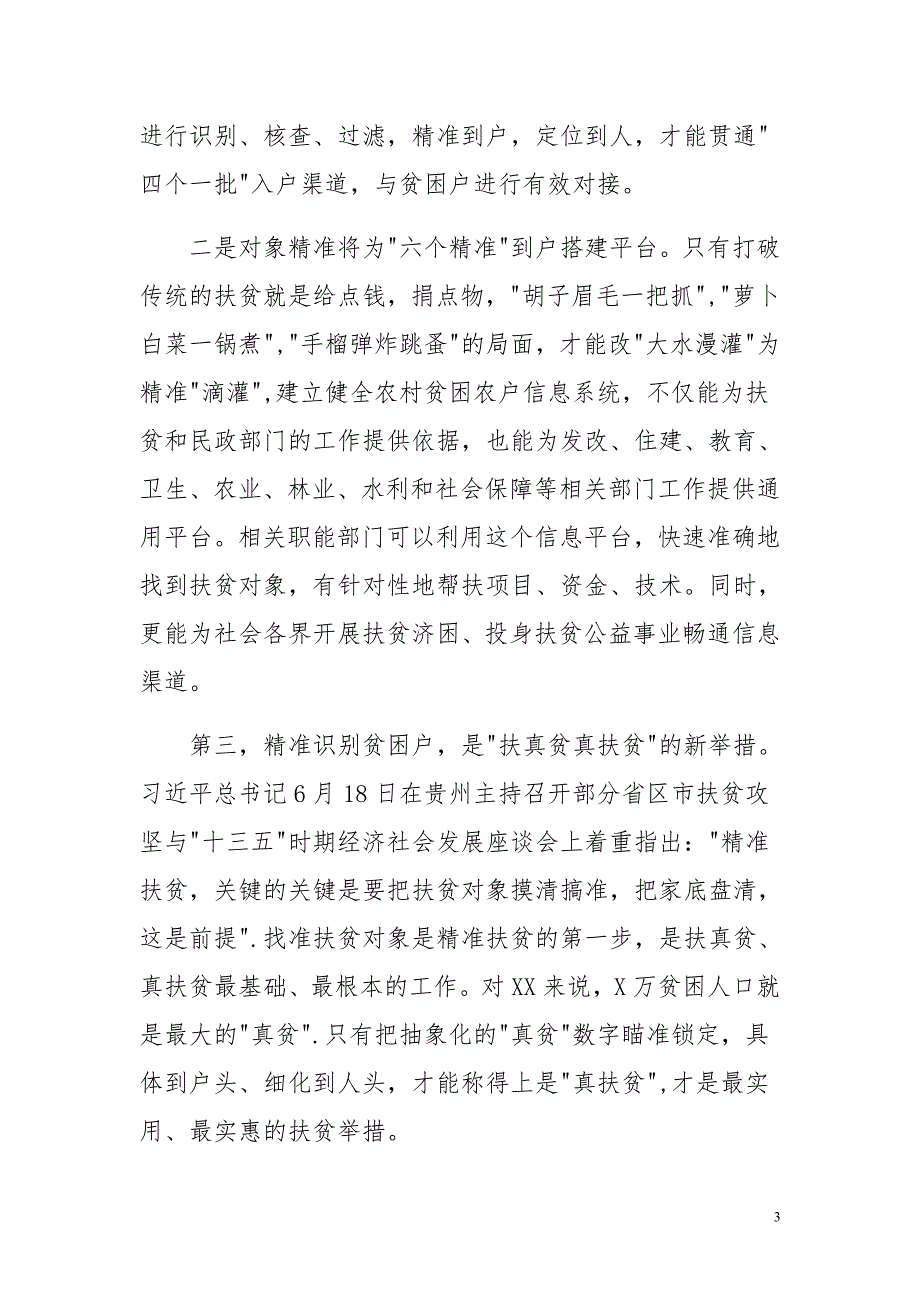 三严三实学习篇推动干部作风建设学习心得与建档立卡贫困户精准识别动员会讲话稿合集_第3页