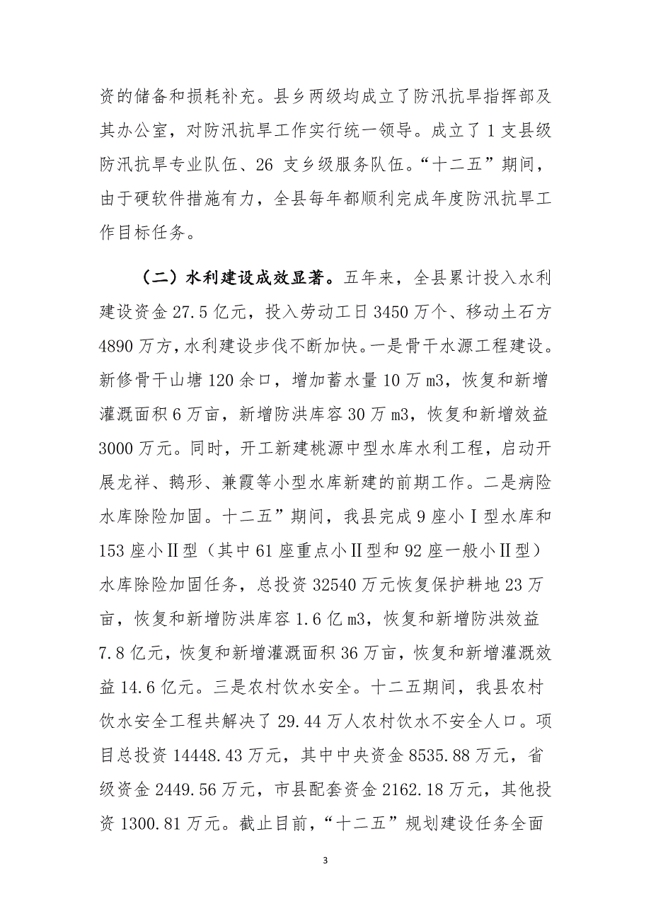 水利局“十二五”及2015年工作总结和2016年及“十三五”工作计划_第3页