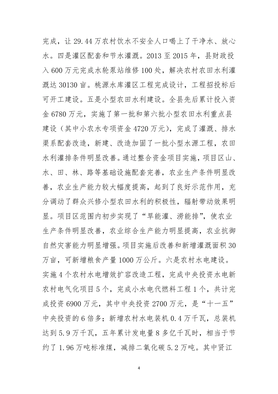 水利局“十二五”及2015年工作总结和2016年及“十三五”工作计划_第4页