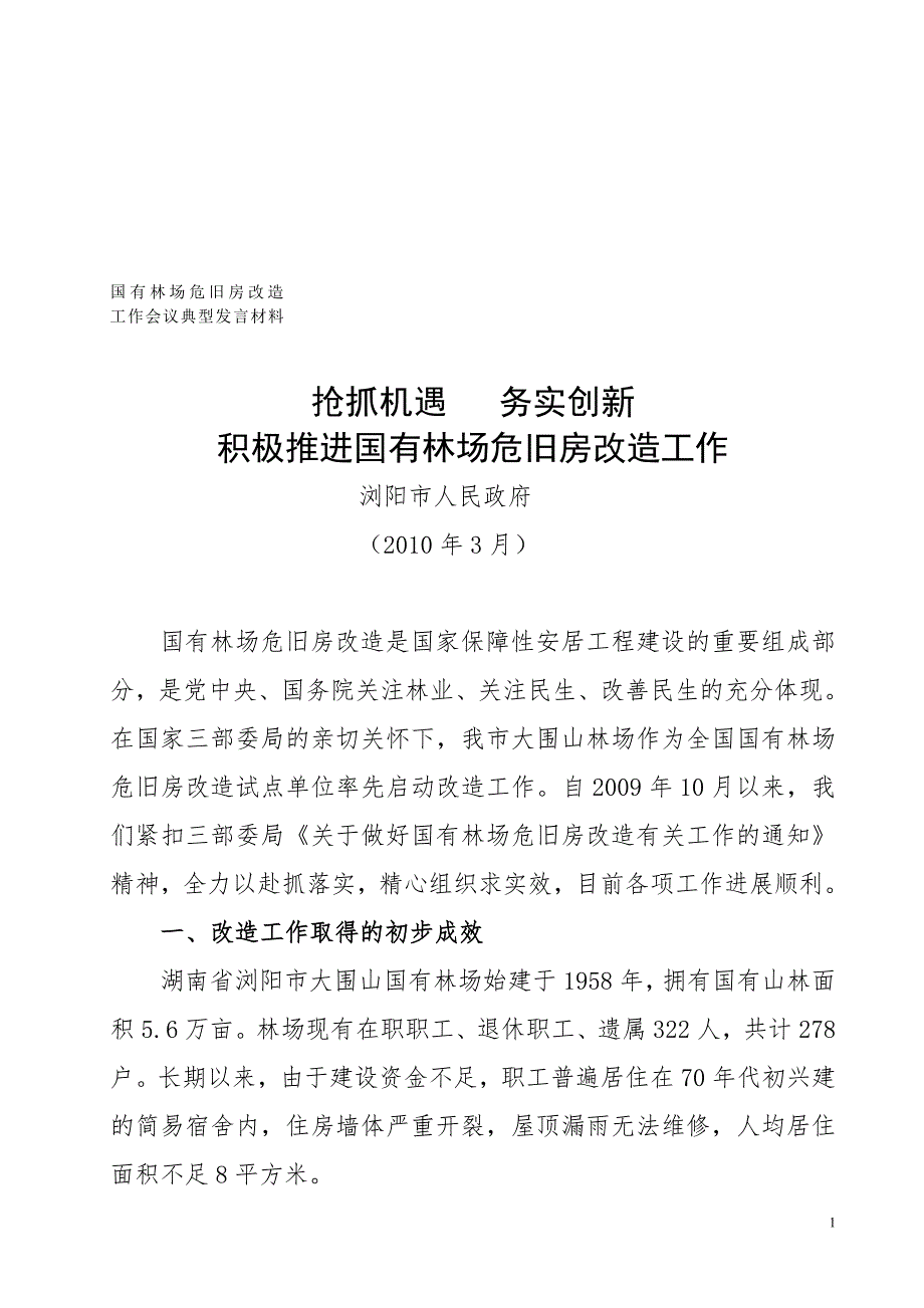 国有林场危旧房改造工作会议典型发言材料_第1页