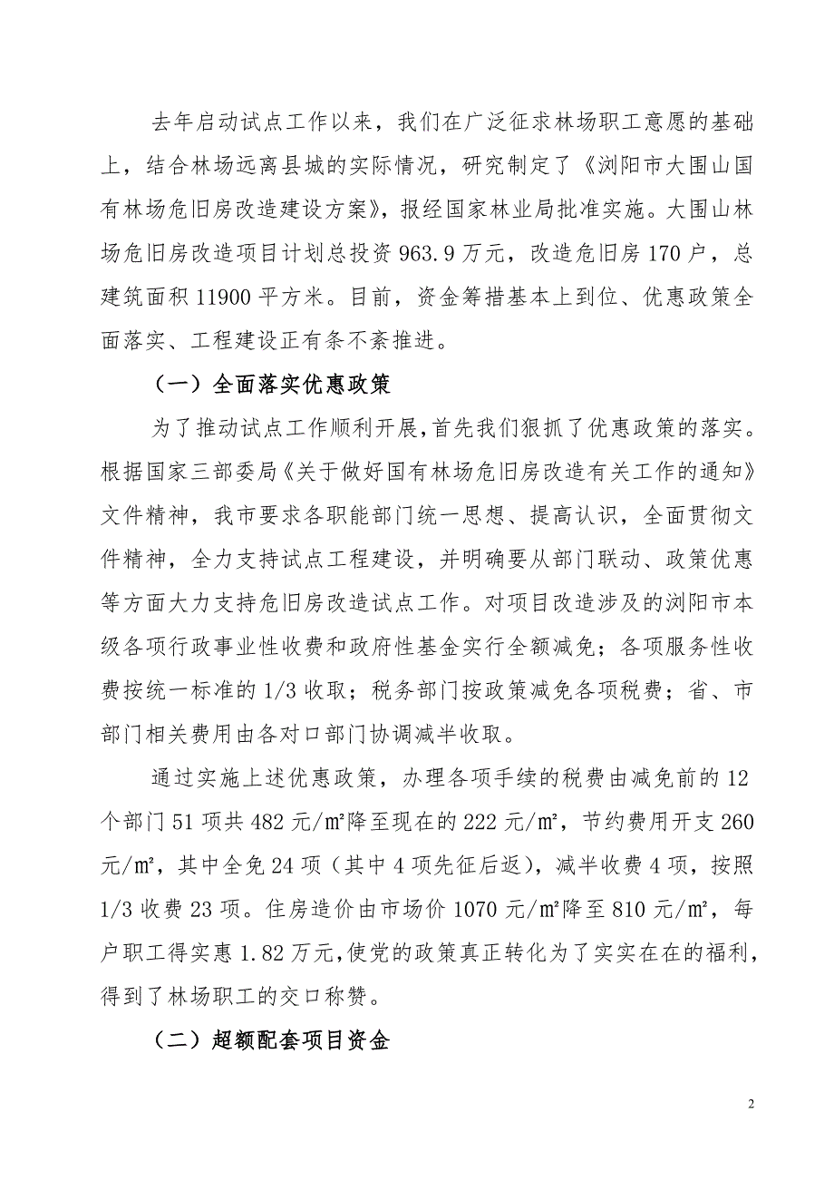 国有林场危旧房改造工作会议典型发言材料_第2页