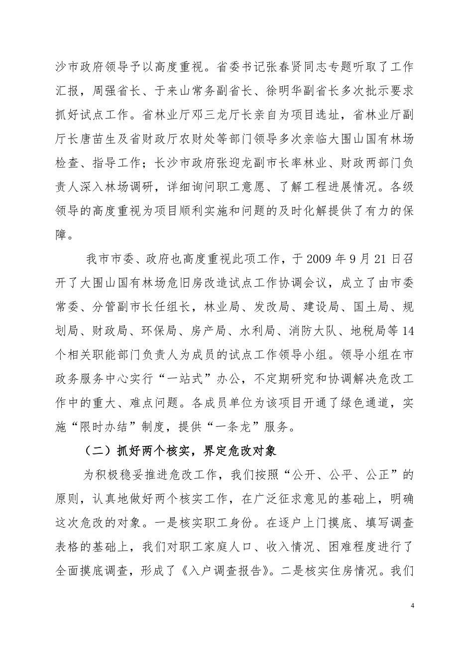 国有林场危旧房改造工作会议典型发言材料_第4页