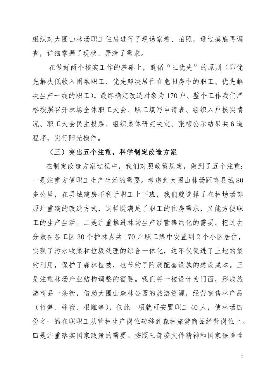 国有林场危旧房改造工作会议典型发言材料_第5页