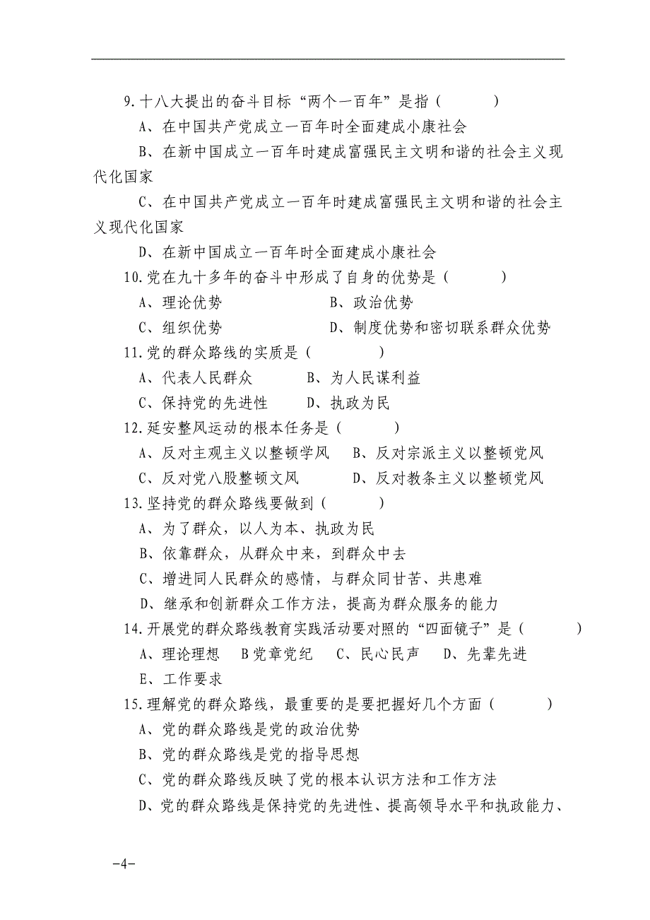 党的群众路线教育知识测试题_第4页