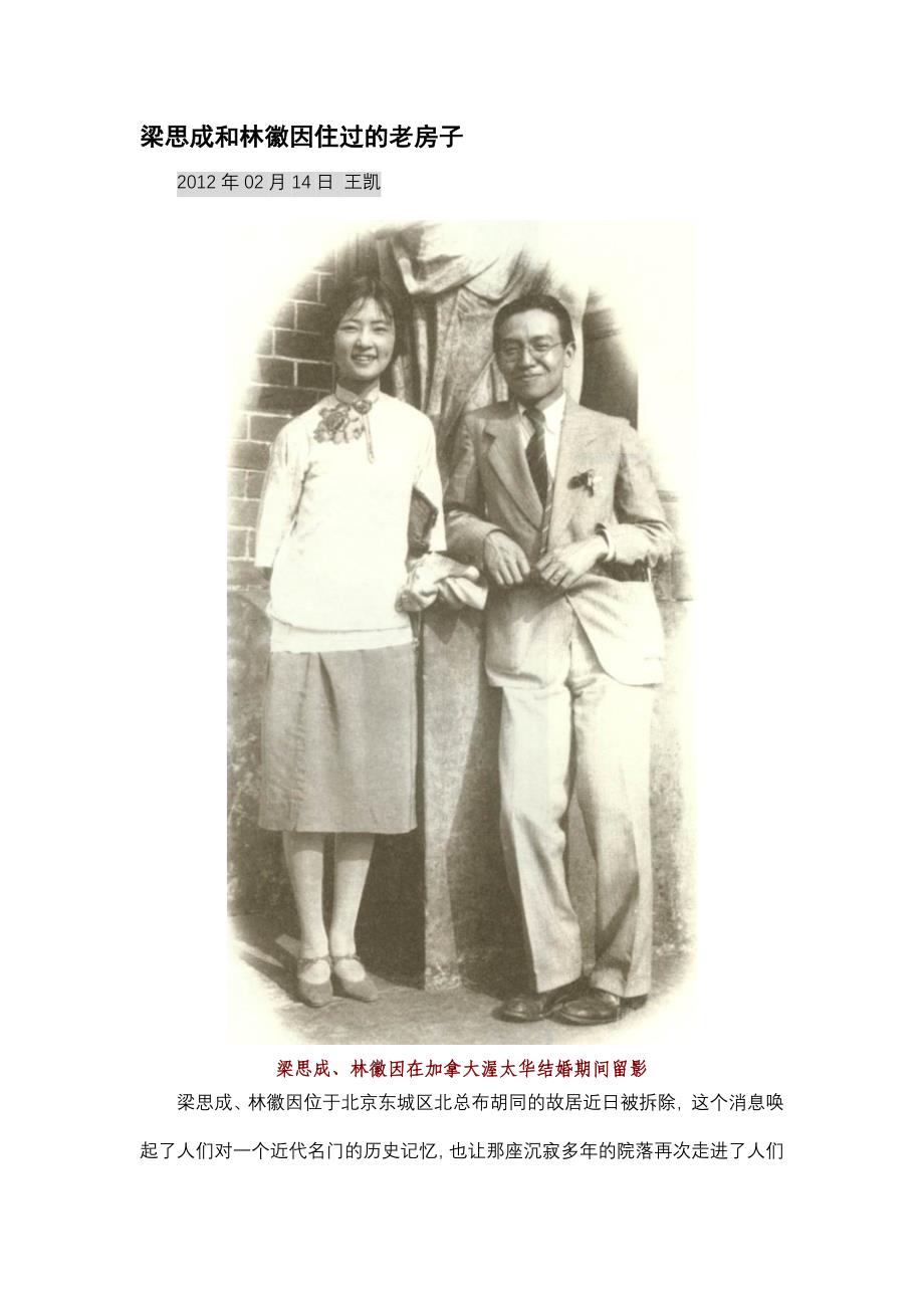 梁思成和林徽因住过的老房子_第1页