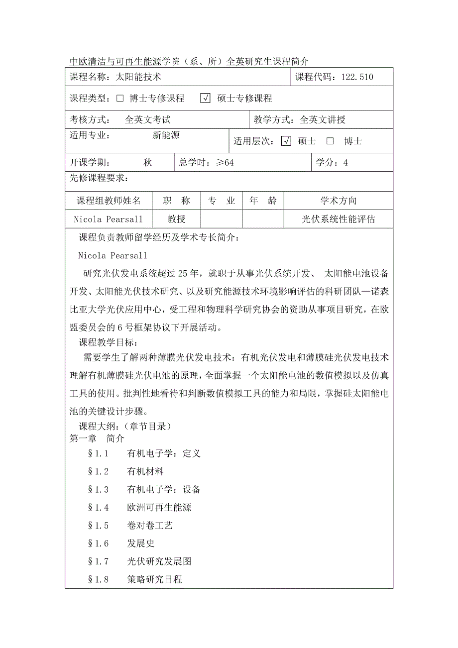 中欧清洁与可再生能源学院（系、所）全英研究生课程简介_第1页